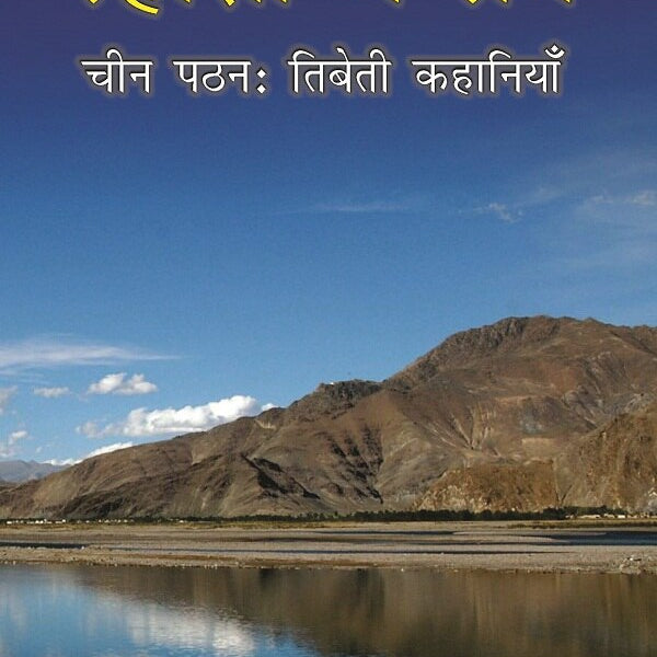Lhasa Me Prem: Chin Patthan: Tibeti Kahaniya - Gyan Books - Distacart