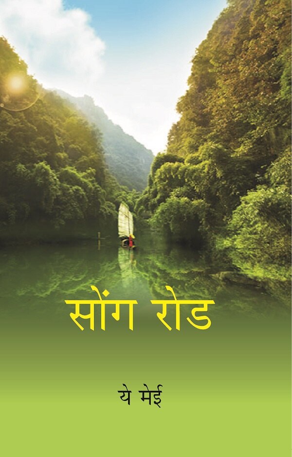 Song Rod (Hindi) - Gyan Books - Distacart