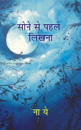Sone Se Pehle Likhna - Gyan Books - Distacart