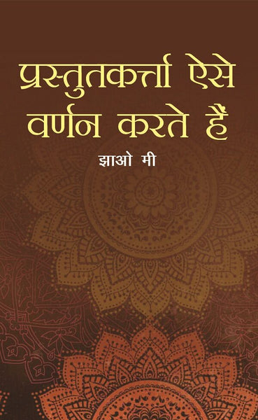Prastutkerta Aise Varnan Karte Hain - Gyan Books - Distacart