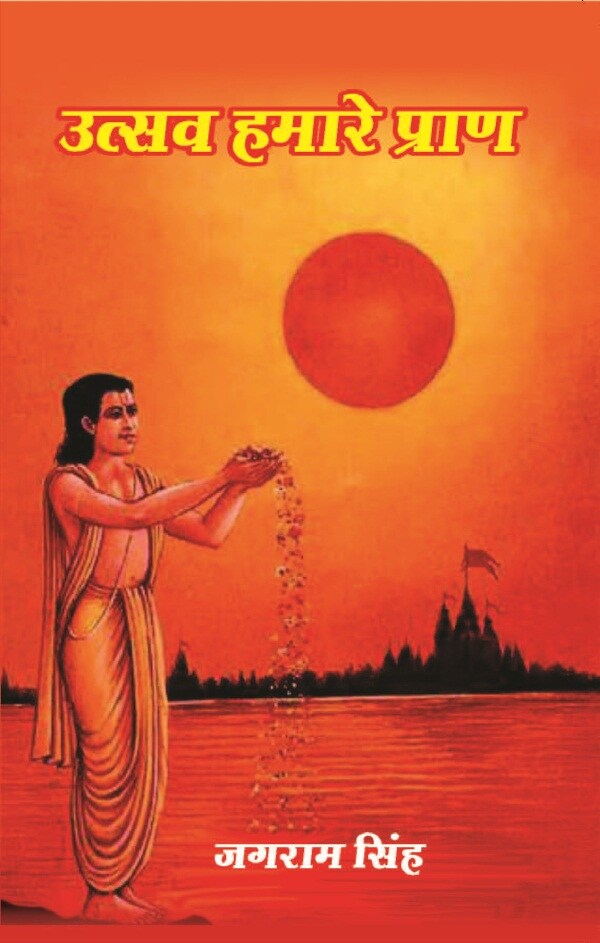 उत्सव हमारे प्राण (Utsav Hamare Praan) - Gyan Books - Distacart