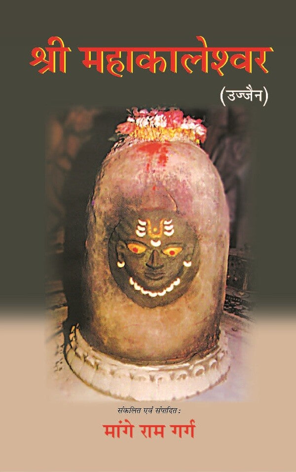 श्री महाकालेश्वर: उज्जैन (Shri Mahakaleshwar: Ujjain) - Gyan Books - Distacart