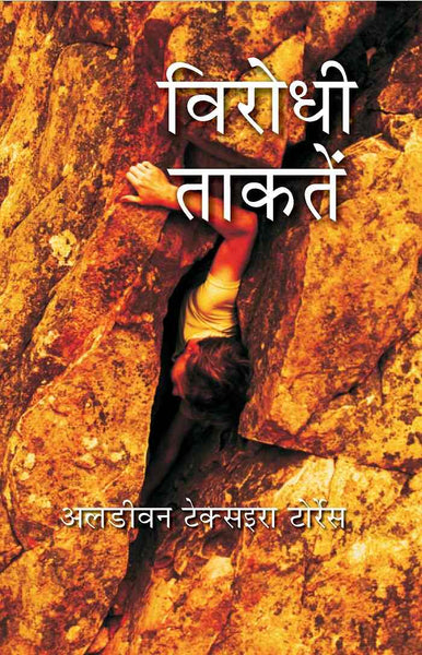 विरोधी ताकतें (Virodhi Taktein) - Gyan Books - Distacart