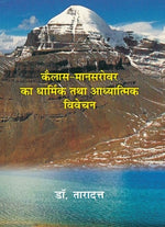 Thumbnail for कैलाश मानसरोवर का धार्मिक तथा आध्यात्मिक विवेचन (Kailash Mansarovar Ka Dharmik Tatha Adhyatmik Vivechan) - Gyan Books - Distacart