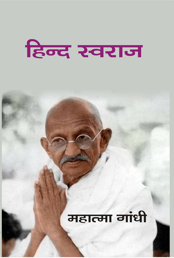 हिन्द स्वराज (Hindi Swaraj) - Gyan Books - Distacart