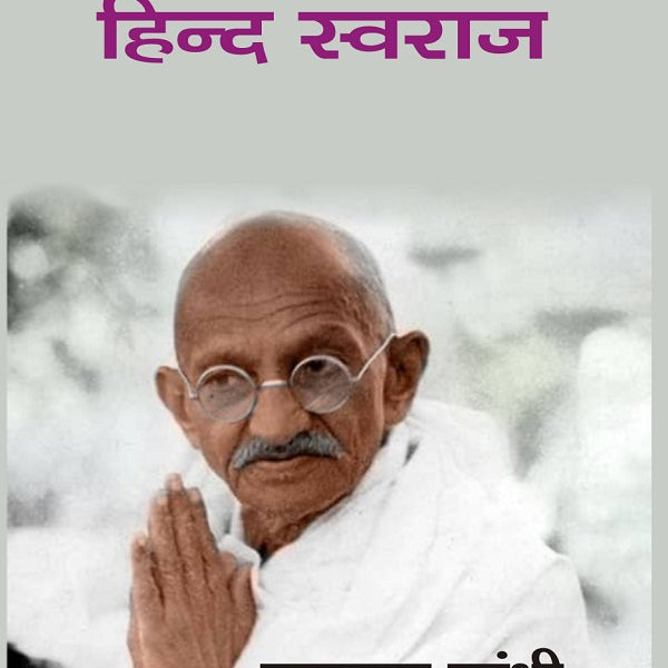 हिन्द स्वराज (Hindi Swaraj) - Gyan Books - Distacart
