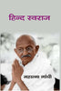 हिन्द स्वराज (Hindi Swaraj) - Gyan Books - Distacart