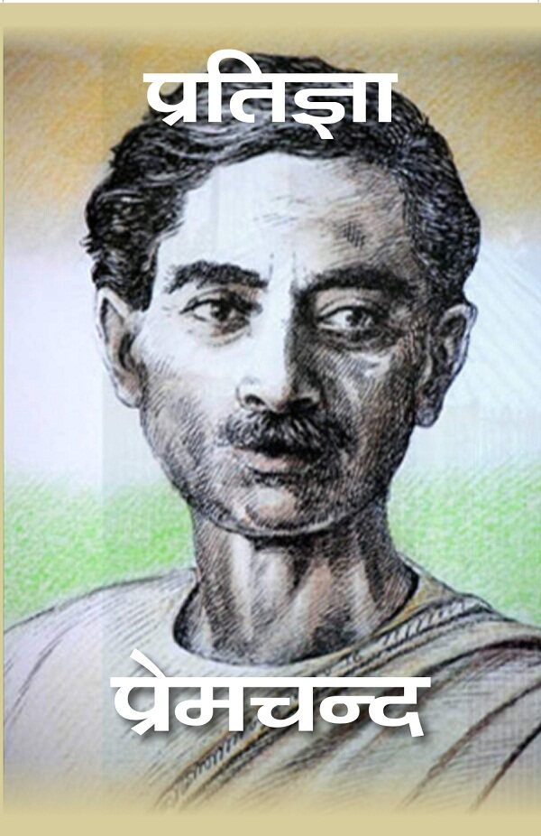 प्रतिज्ञा (Pratigya) - Gyan Books - Distacart