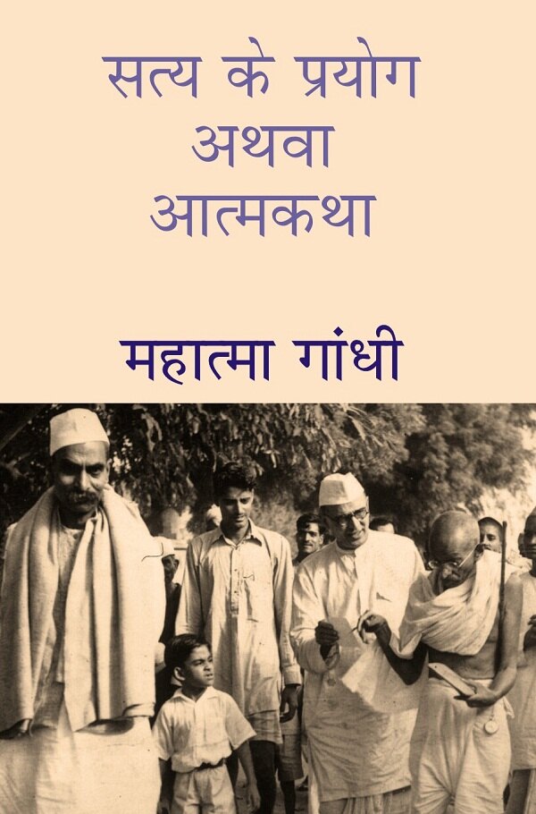 सत्य के प्रयोग अथवा आत्मकथा (Satya Ke Prayog Athava Atmakatha) - Gyan Books - Distacart