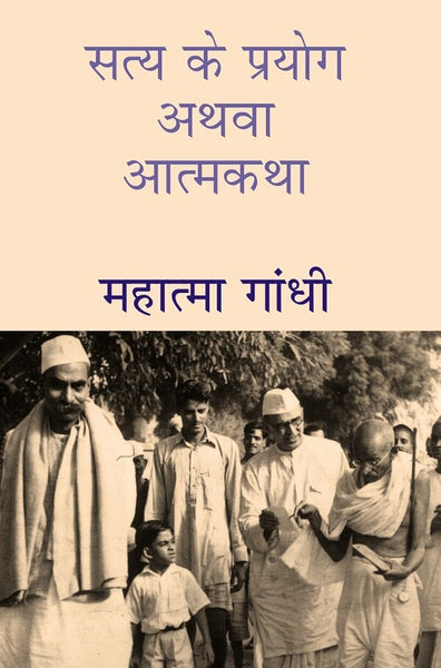 सत्य के प्रयोग अथवा आत्मकथा (Satya Ke Prayog Athava Atmakatha) - Gyan Books - Distacart