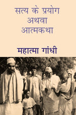 Thumbnail for सत्य के प्रयोग अथवा आत्मकथा (Satya Ke Prayog Athava Atmakatha) - Gyan Books - Distacart