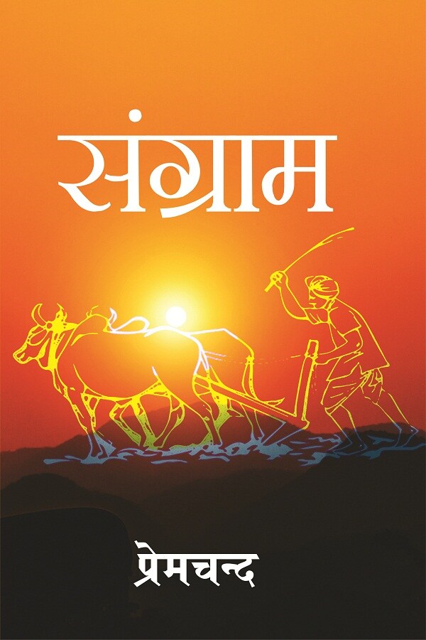 संग्राम (Sangram) - Gyan Books - Distacart