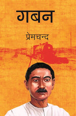 Thumbnail for गबन (Gaban) - Gyan Books - Distacart
