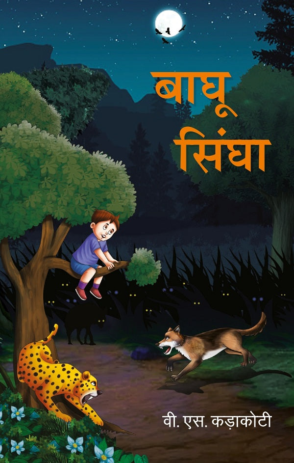 बाघू सिंघा (Baghu Singha) - Gyan Books - Distacart