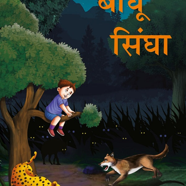 बाघू सिंघा (Baghu Singha) - Gyan Books - Distacart