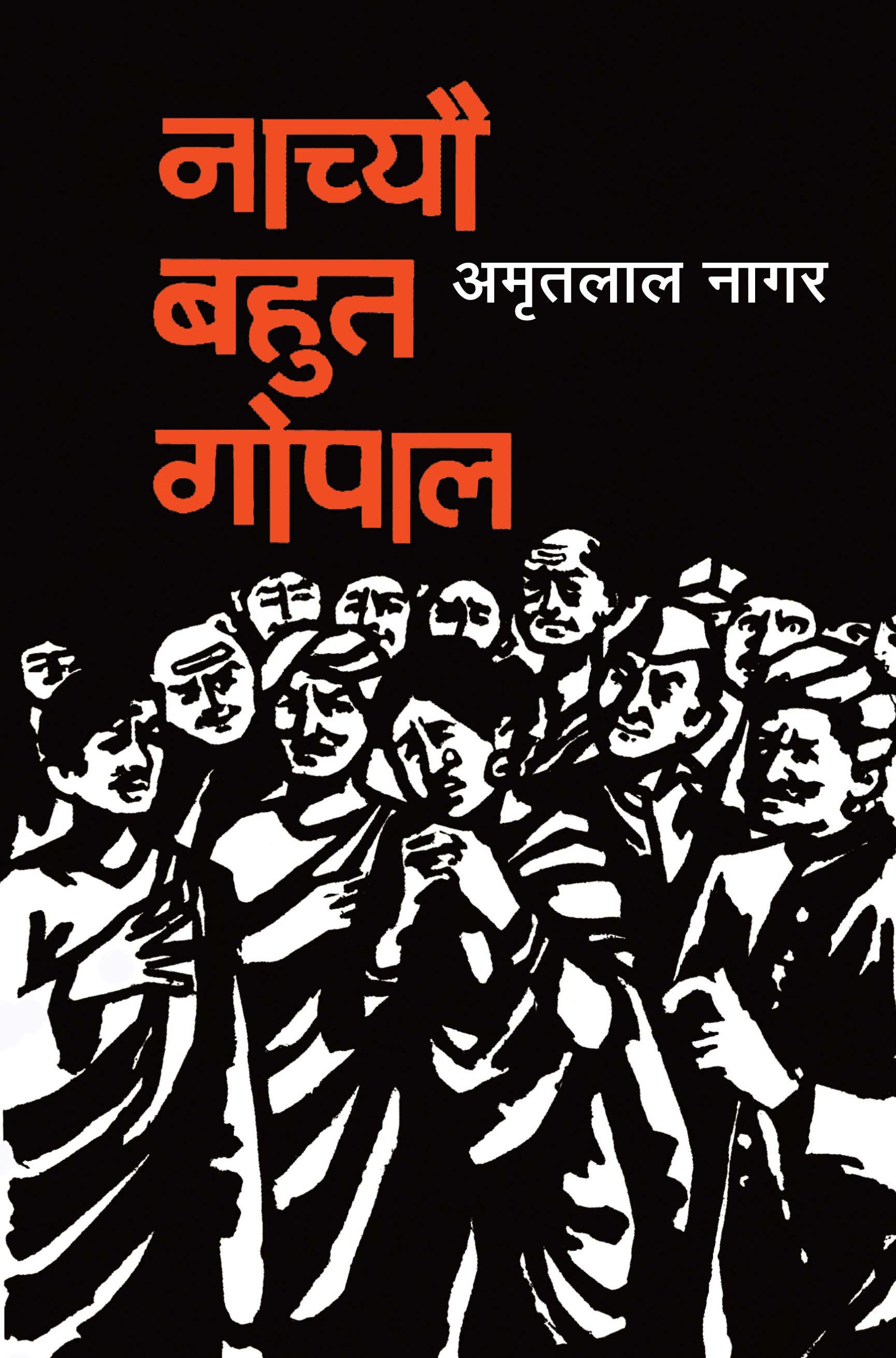 Nachyo Bahut Gopal - Amritlal Nagar - Dista