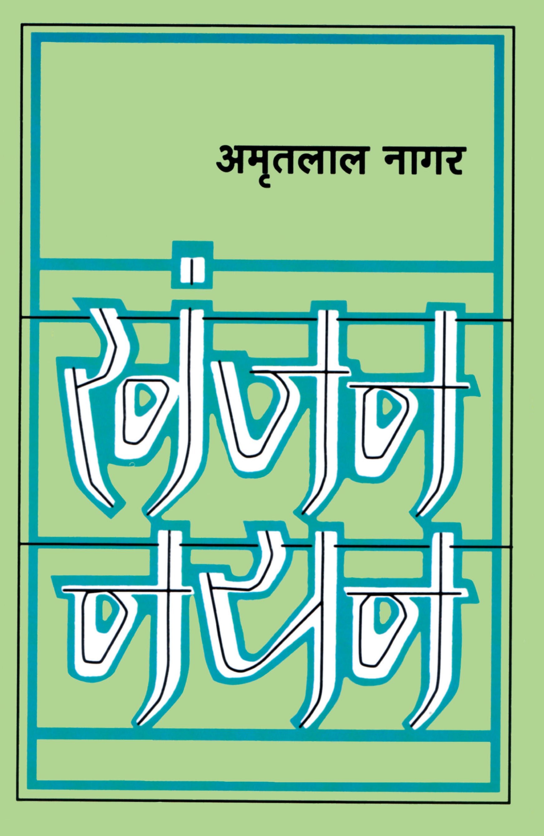Khanjan Nayan - Amritlal Nagar - Dista