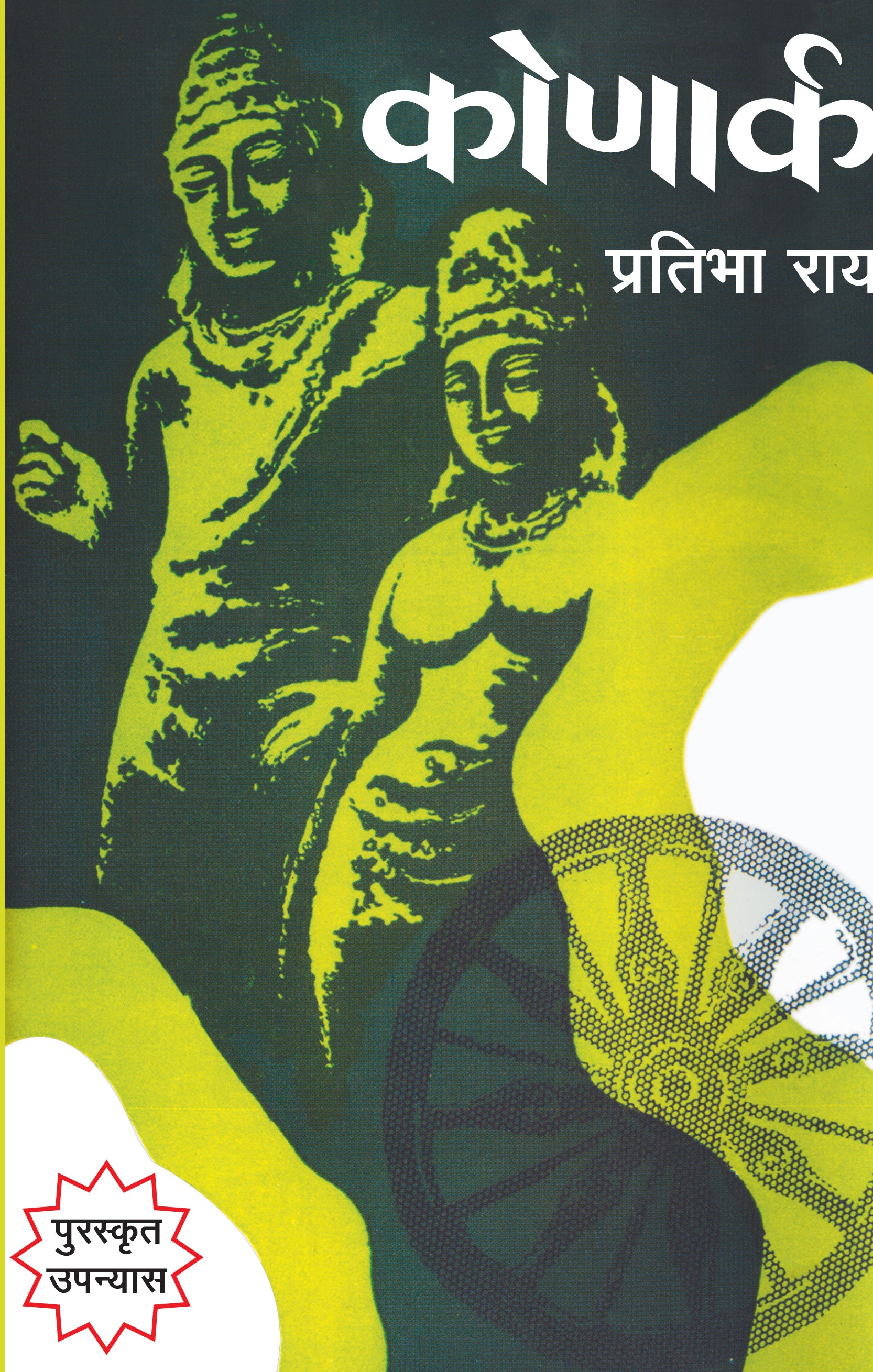 Konark (Novel) By Pratibha Rai_Hardbound - Pratibha Ray - Dista