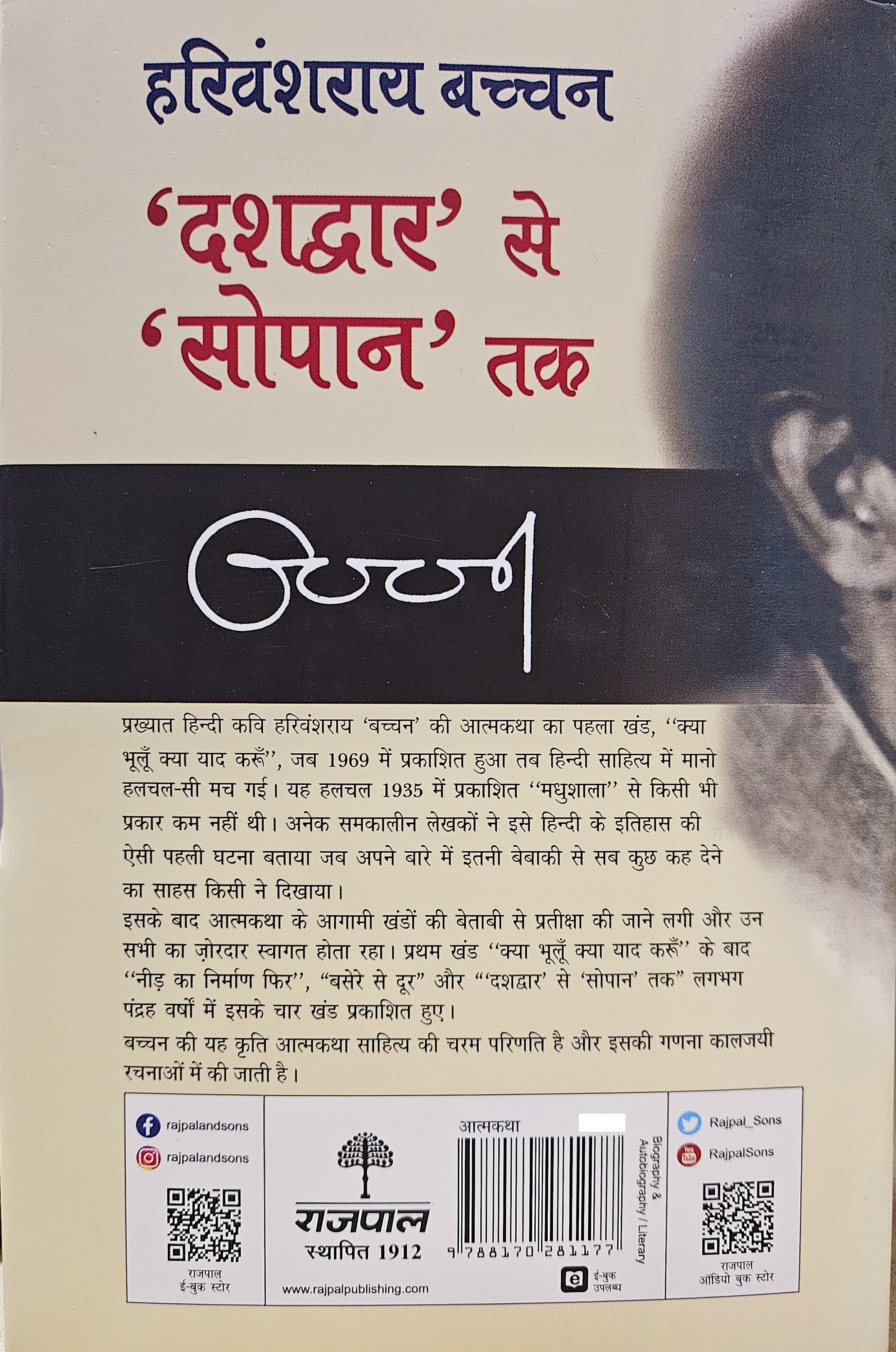 Dashdwar Se Sopan Tak (4Th) - Harivansh Rai 'Bachchan' - Dista