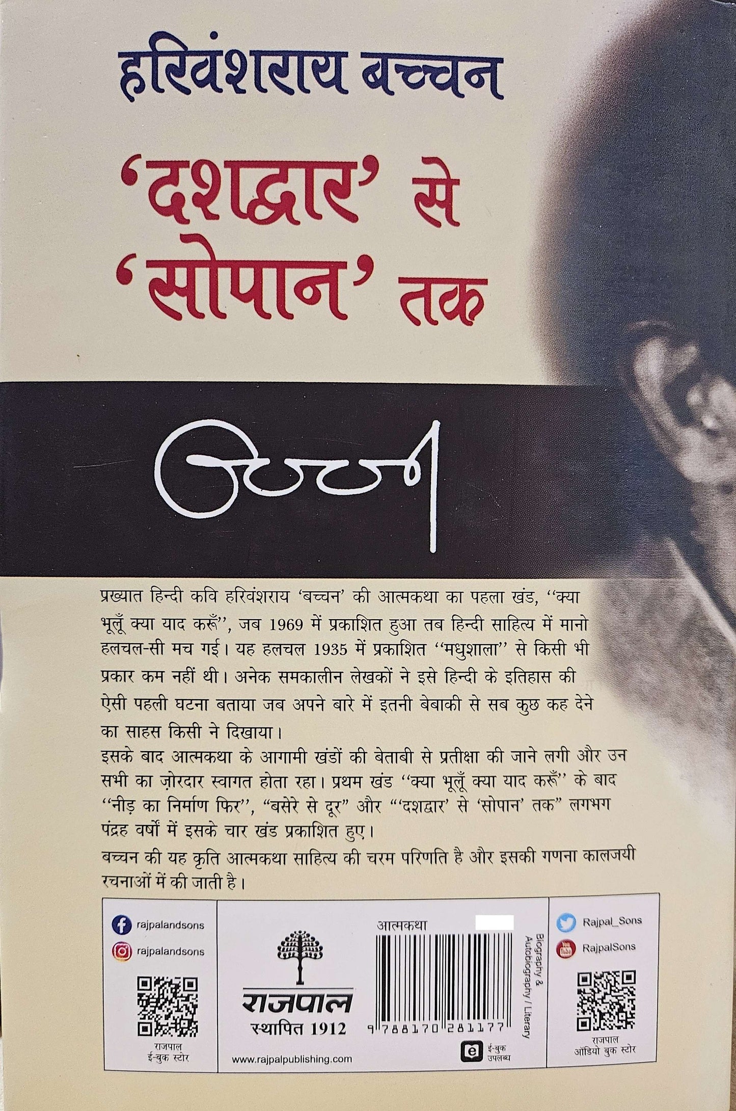 Dashdwar Se Sopan Tak (4Th) - Harivansh Rai 'Bachchan' - Dista