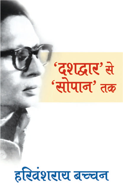 Dashdwar Se Sopan Tak (4Th) - Harivansh Rai 'Bachchan' - Dista