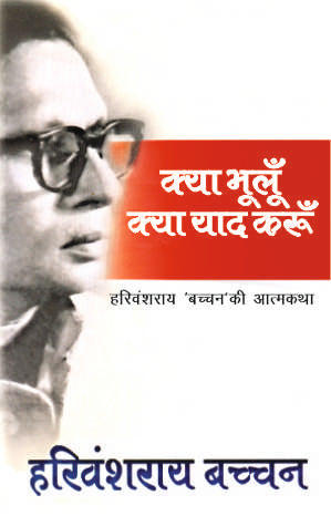 Kya Bhuloon Kya Yaad Karoon (1St) - Harivansh Rai 'Bachchan' - Dista