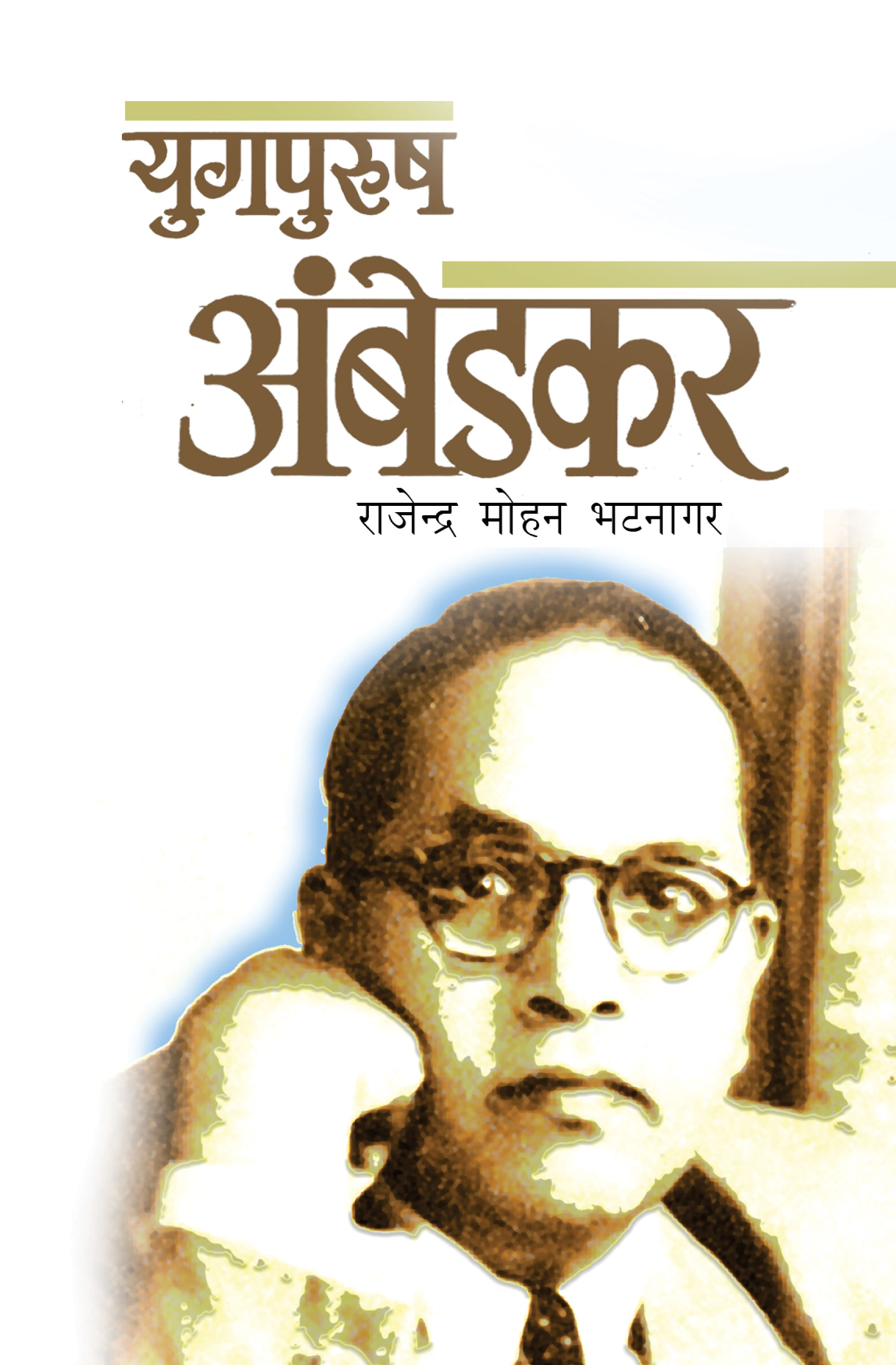Yugpurush Ambedkar - Rajendra Mohan Bhatnagar - Dista