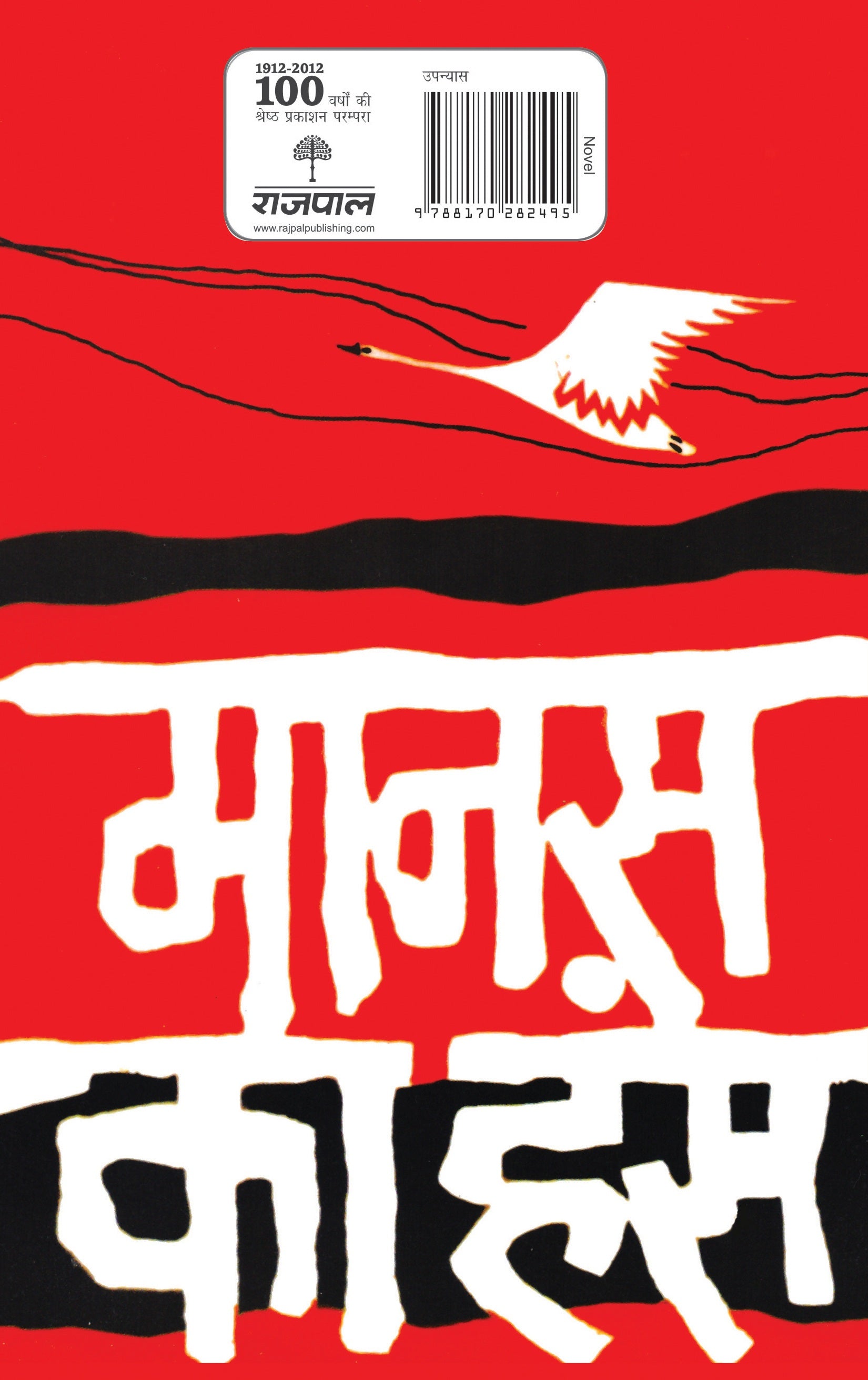 Manas Ka Hans - Amritlal Nagar - Dista