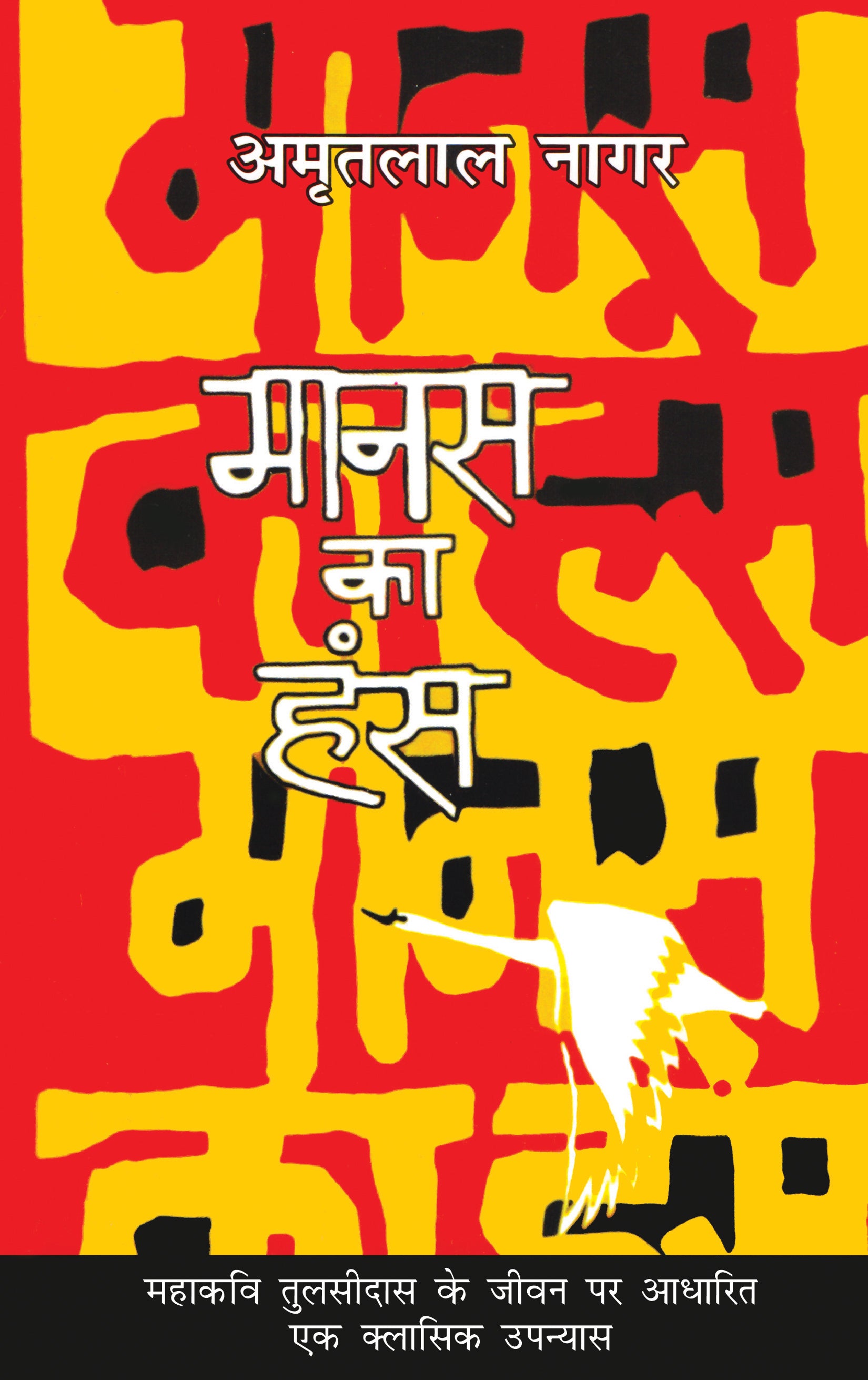 Manas Ka Hans - Amritlal Nagar - Dista