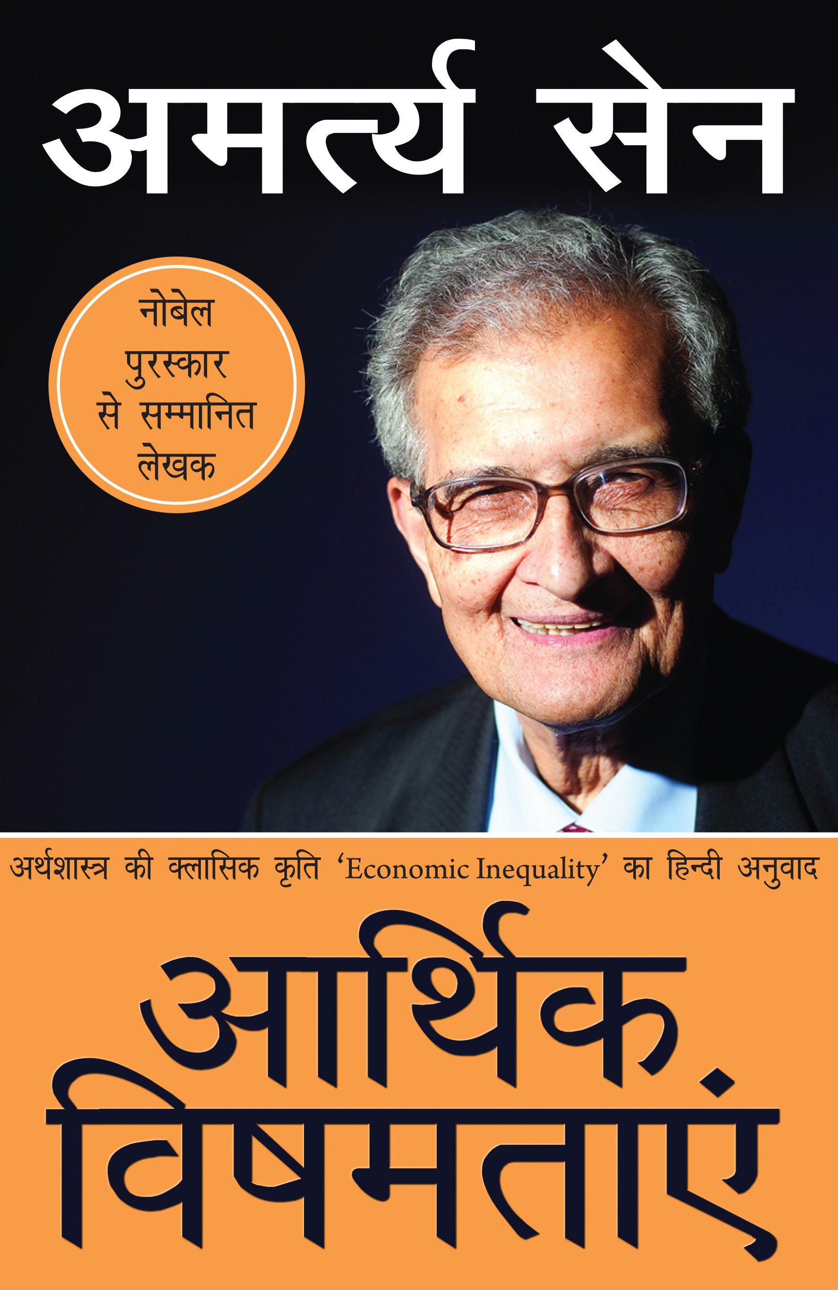 Aarthik Vishamtayen - Amartya Sen - Dista