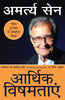 Aarthik Vishamtayen - Amartya Sen - Dista