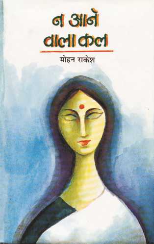Na Aane Wala Kal - Mohan Rakesh - Dista