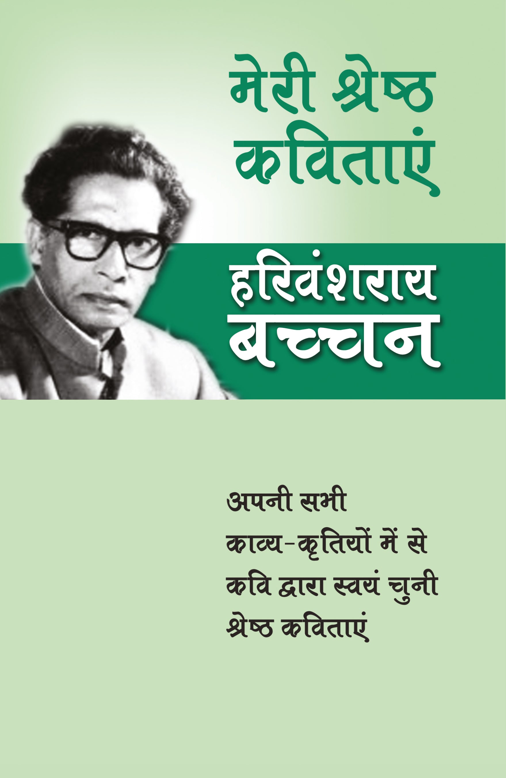 Meri Shreshtha Kavitayen - Harivansh Rai 'Bachchan' - Dista