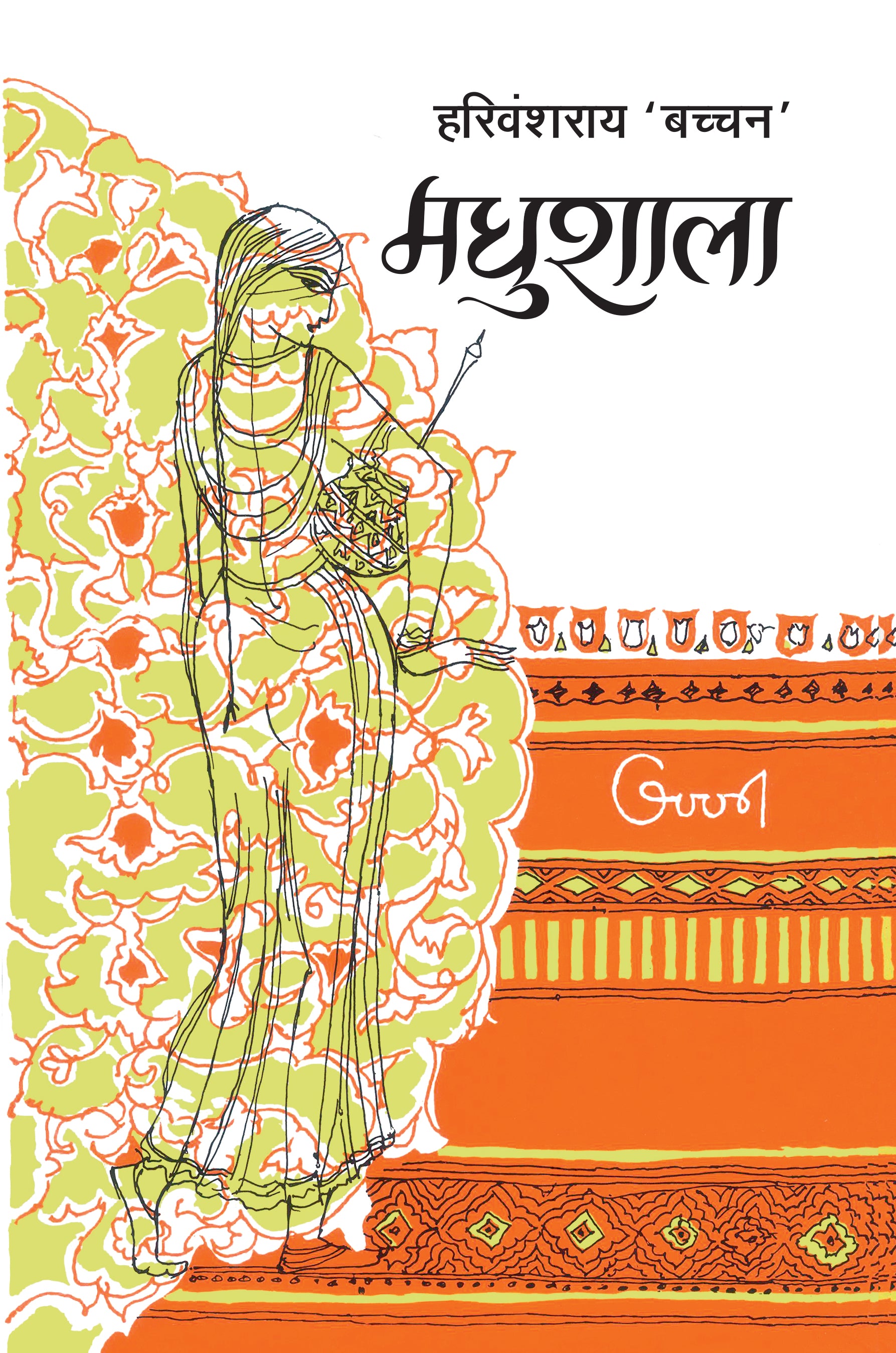 Madhushala - Harivansh Rai 'Bachchan' - Dista