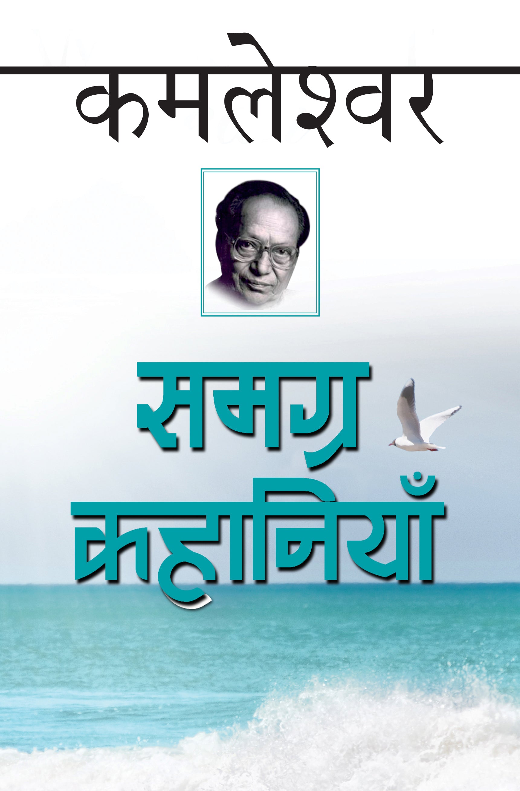 Samagra Kahaniyan: Kamleshwar (Collection Short Stories Of Kamleshwar)_Hardbound - Kamleshwar - Dista