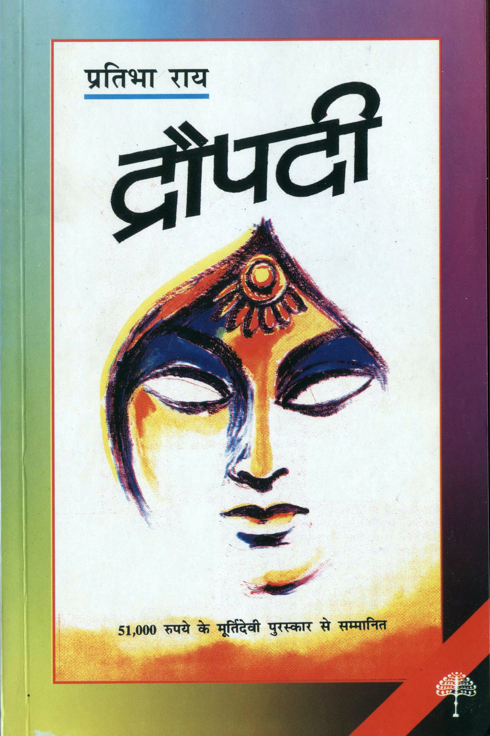 Draupadi - Pratibha Ray - Dista