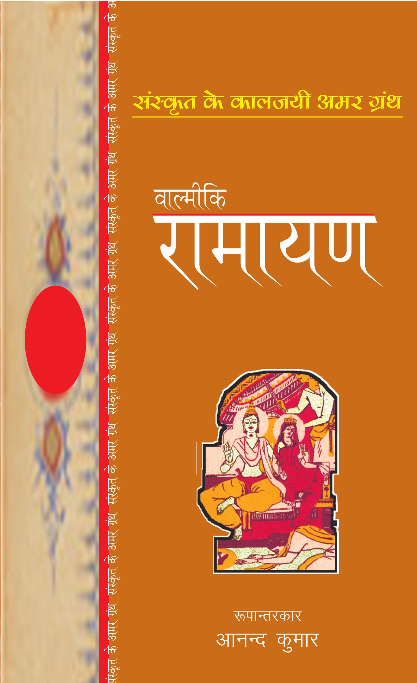 Valmiki Ramayan - Valmiki - Dista