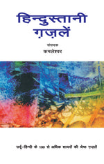 Thumbnail for Hindustani Ghazalen_Kamleshwar_Paperback - Kamleshwar - Dista