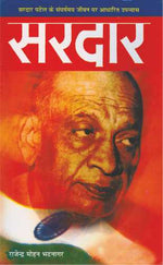 Thumbnail for Sardar (Novel Based On Sardar Patel'S Life) By Rajendra Mohan Bhatnagar_Paperback - Bhatnagar, Rajendra Mohan - Dista