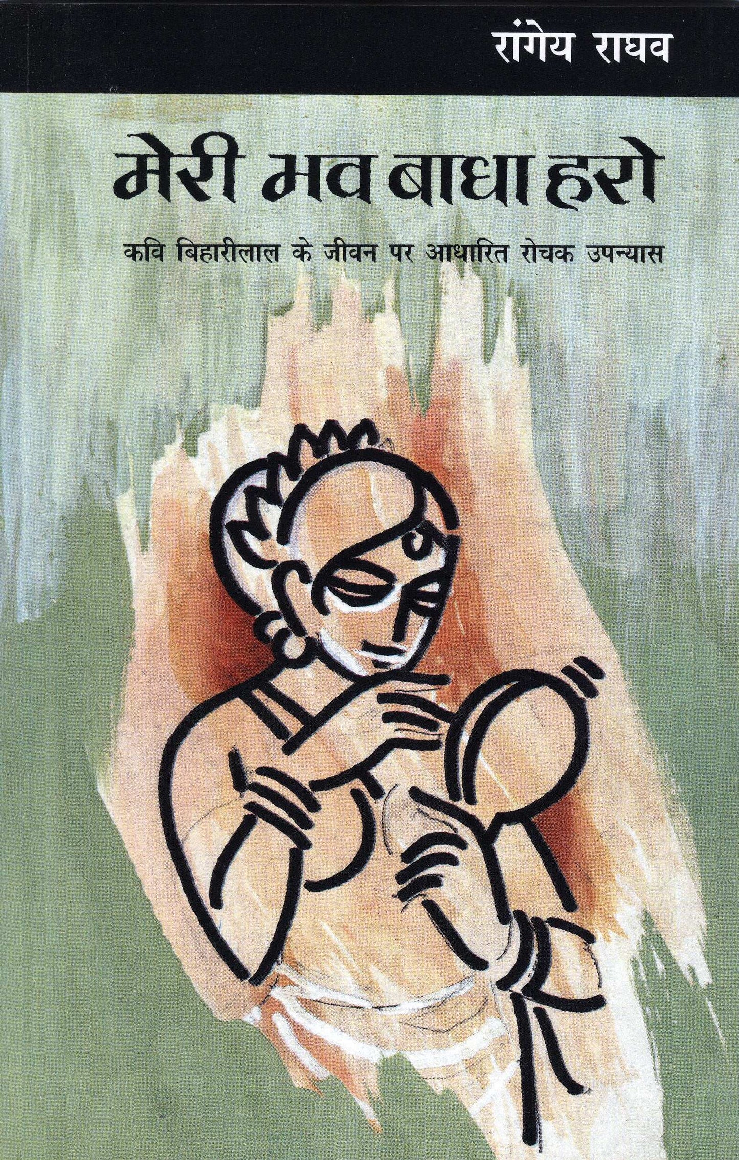 Meri Bhav Badha Haro - Rangeya Raghav - Dista