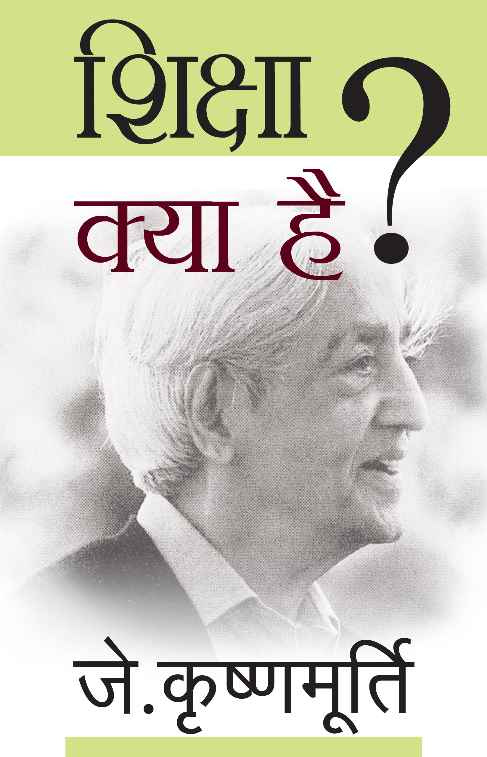 Shiksha Kya Hai - J. Krishnamurti - Dista