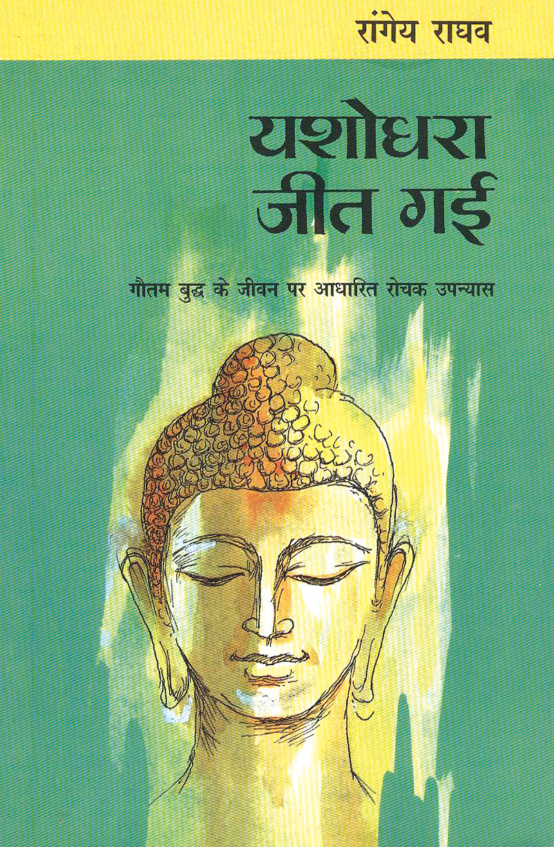 Yashodhara Jeet Gayi - Rangey Raghav - Dista