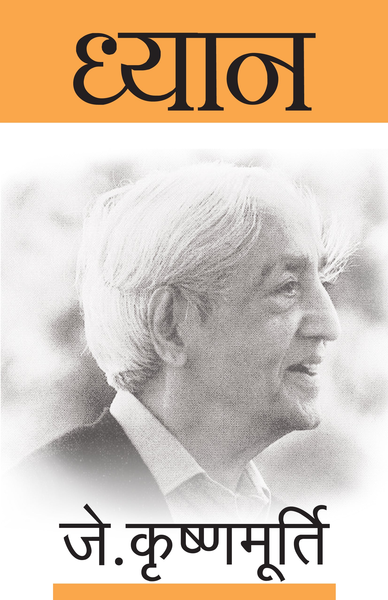 Dhyaan - J. Krishnamurti - Dista
