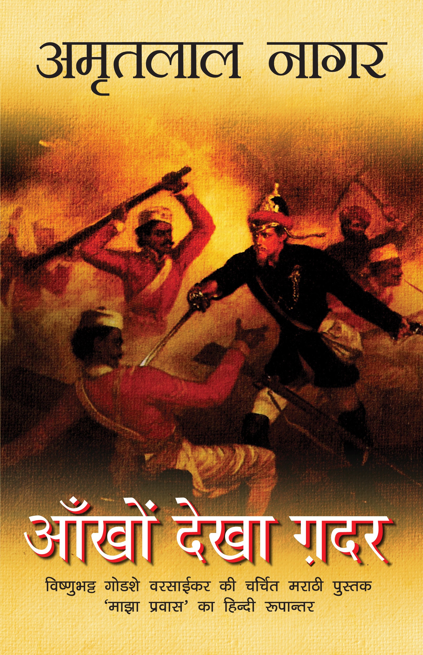Aankhon Dekha Ghadar - Amritlal Nagar - Dista