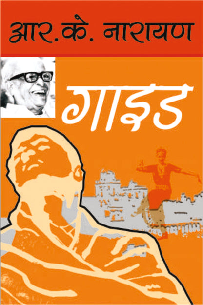 Guide - R.K. Narayan - Dista