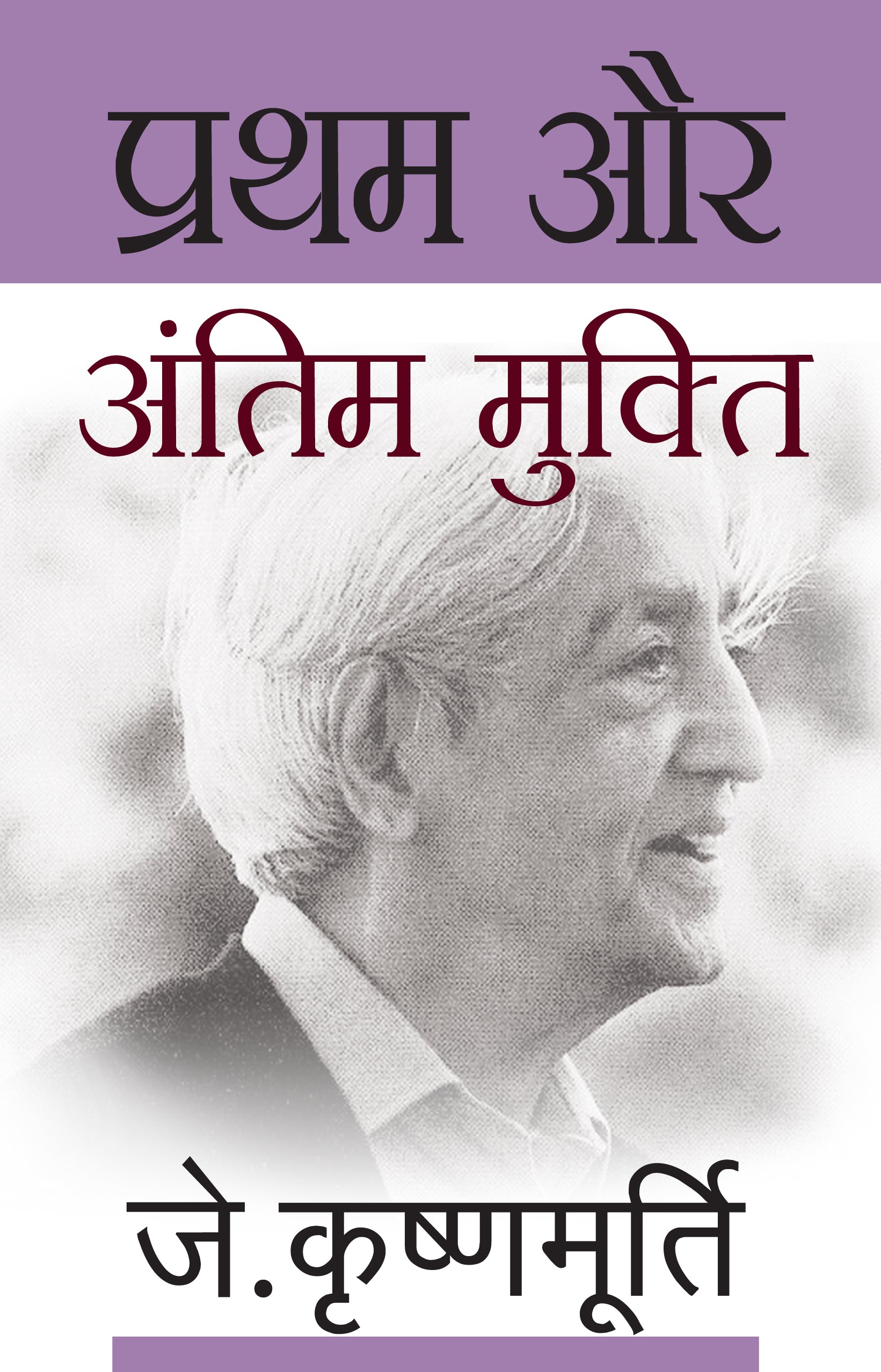 Pratham Aur Antim Mukti - J. Krishnamurti - Dista