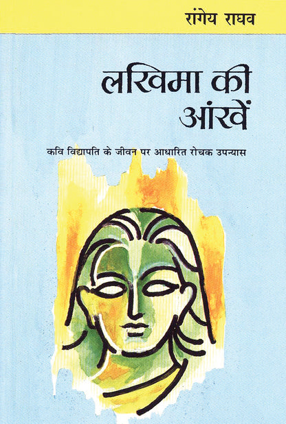 Lakhima Ki Aankhen_Rangey Raghav_Paperback - Rangeya Raghav - Dista