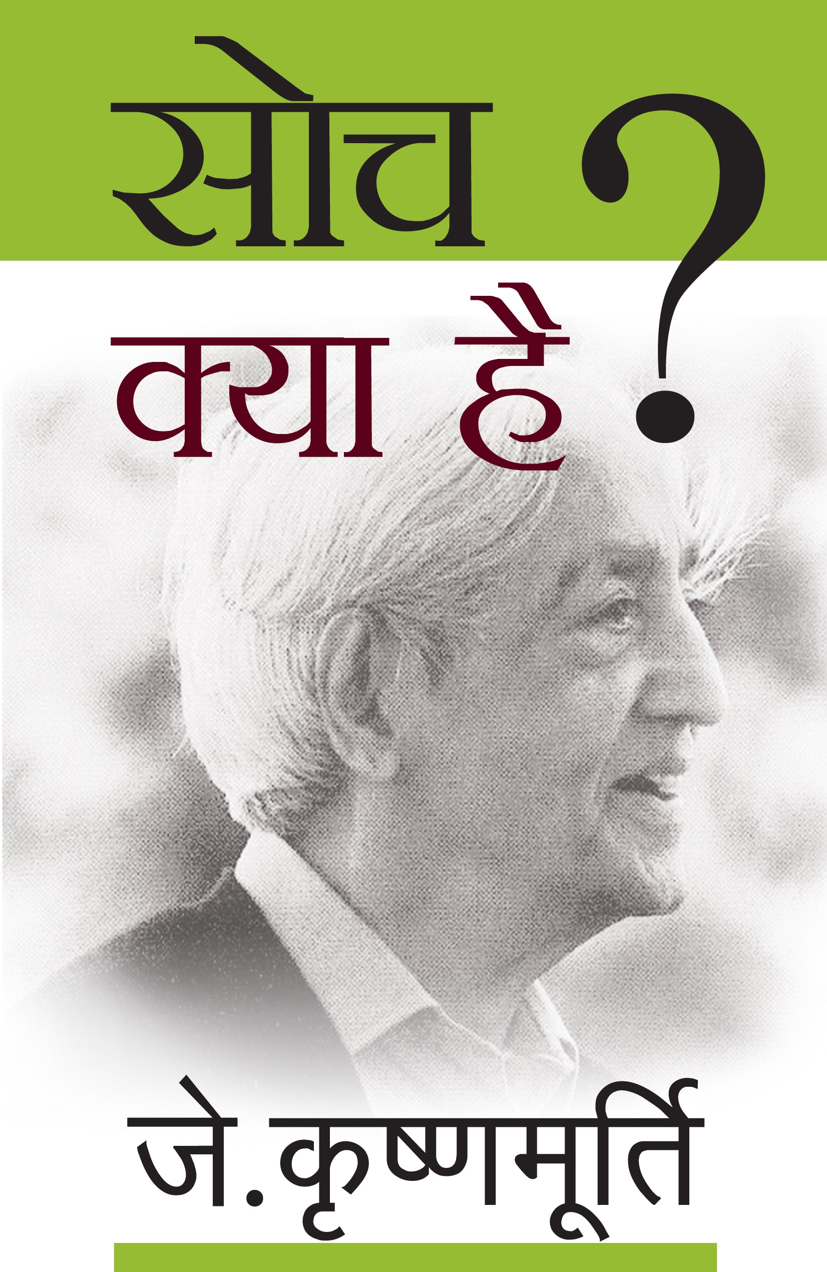 Soch Kya Hai - J. Krishnamurti - Dista