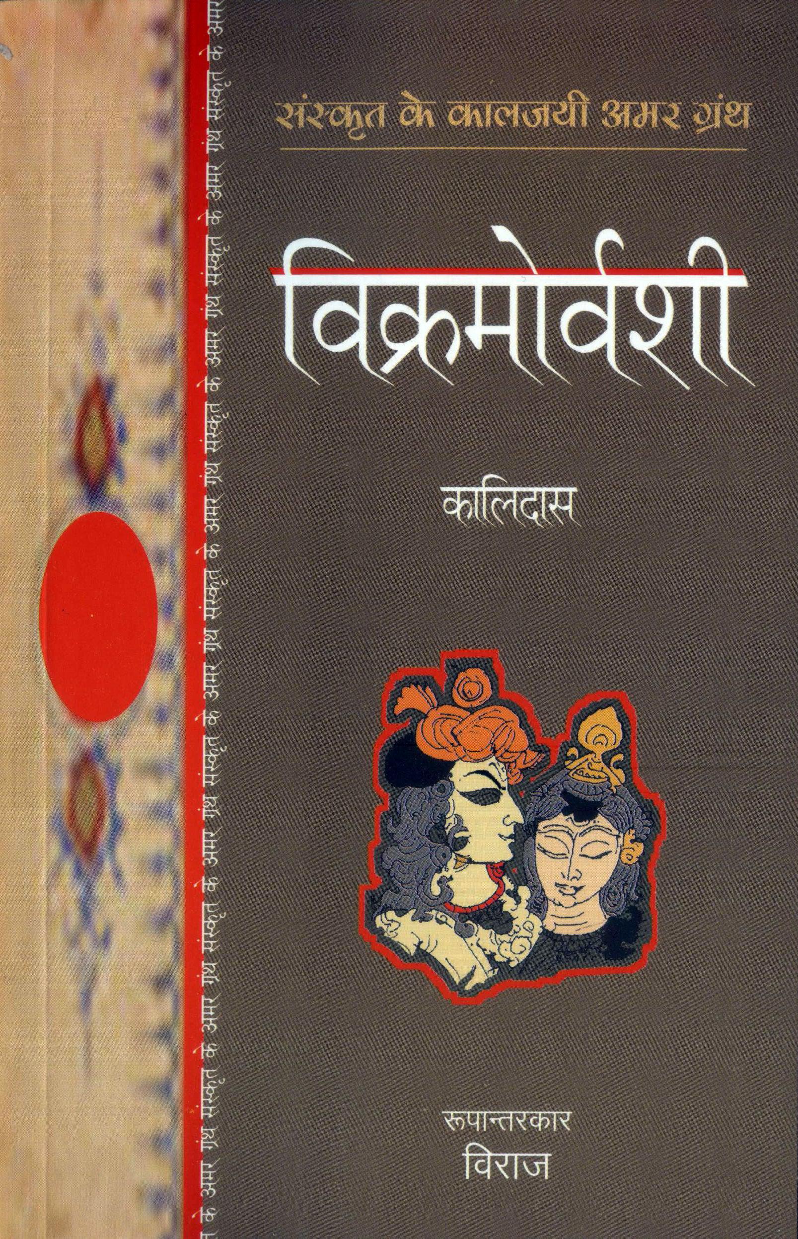 Vikramorvashi Aur Malvikagnimitra - Kalidas - Dista