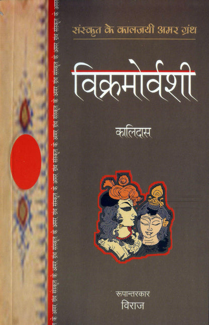 Vikramorvashi Aur Malvikagnimitra - Kalidas - Dista